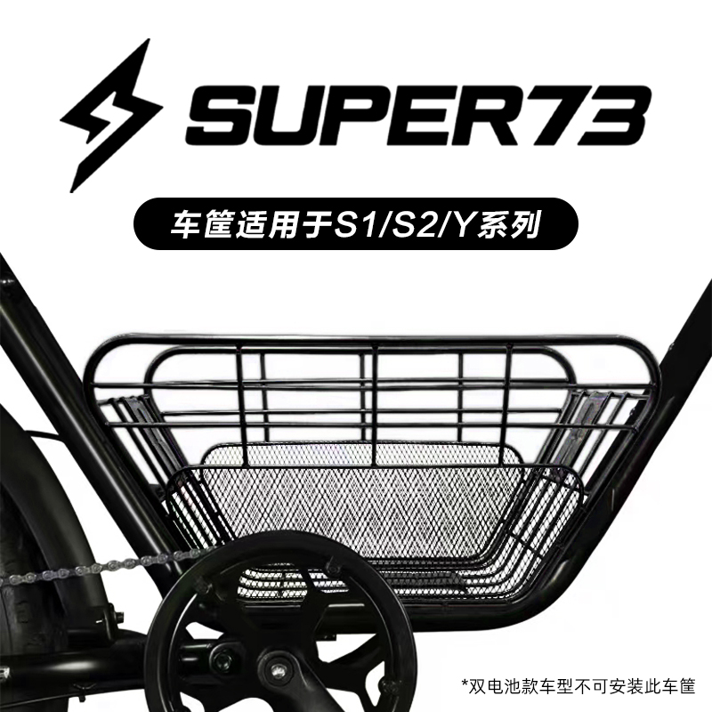 super73车筐电动自行车S1/S2/Y1/RX专属车篮super73配件改装