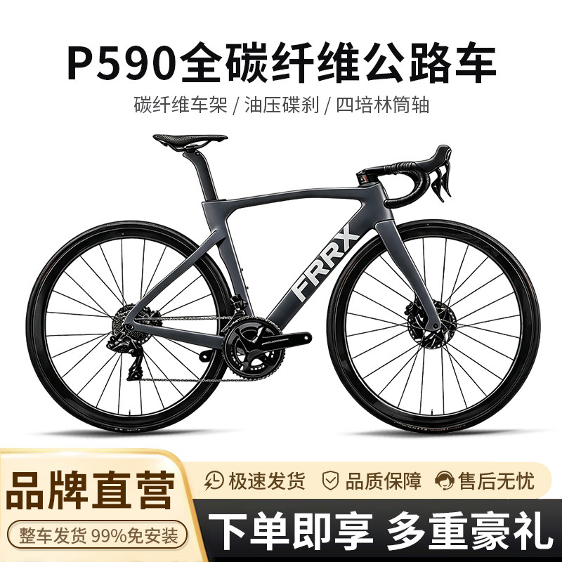 FRRXP590全碳油压碟刹公路车