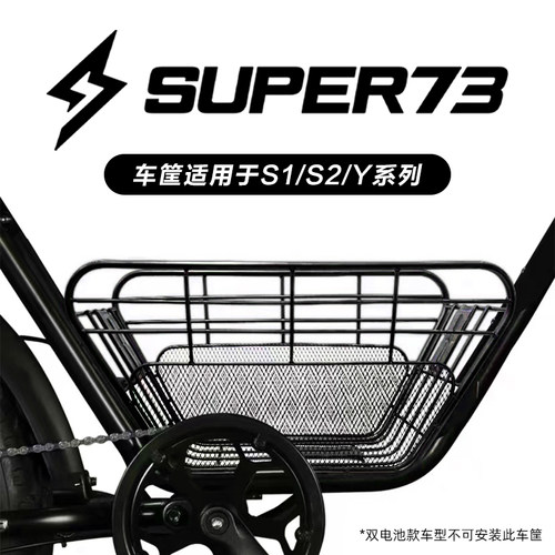super73车筐super73专属车筐