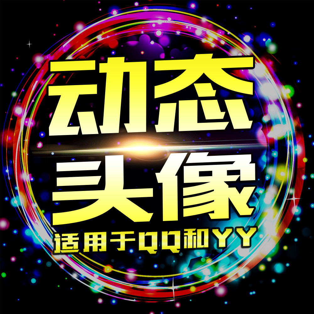 yy动态头像设计qq头像制作歪歪头像定制情侣卡通水墨简约动态头像