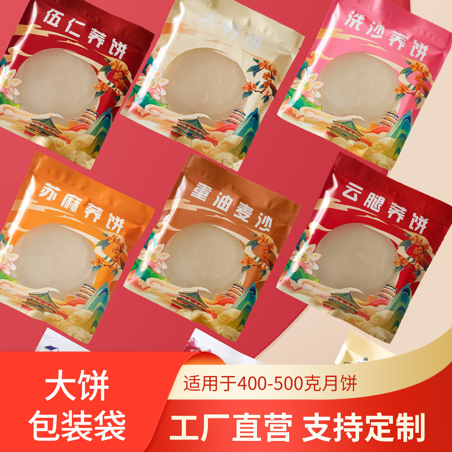 中秋大饼月饼包装袋子机封开窗大荞饼五仁云腿塑料团圆大饼袋订制