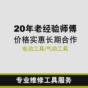 东成博世日立牧田威克士大有大艺东科锐霸电动工具维修保养服务