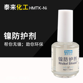 泰来化工镍防护剂镍隔离液镍过敏保护层胶镍快速检测工具包测试盒