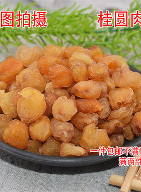 广西博白桂圆肉500g无核桂圆肉干桂圆新货龙眼肉桂圆肉散货