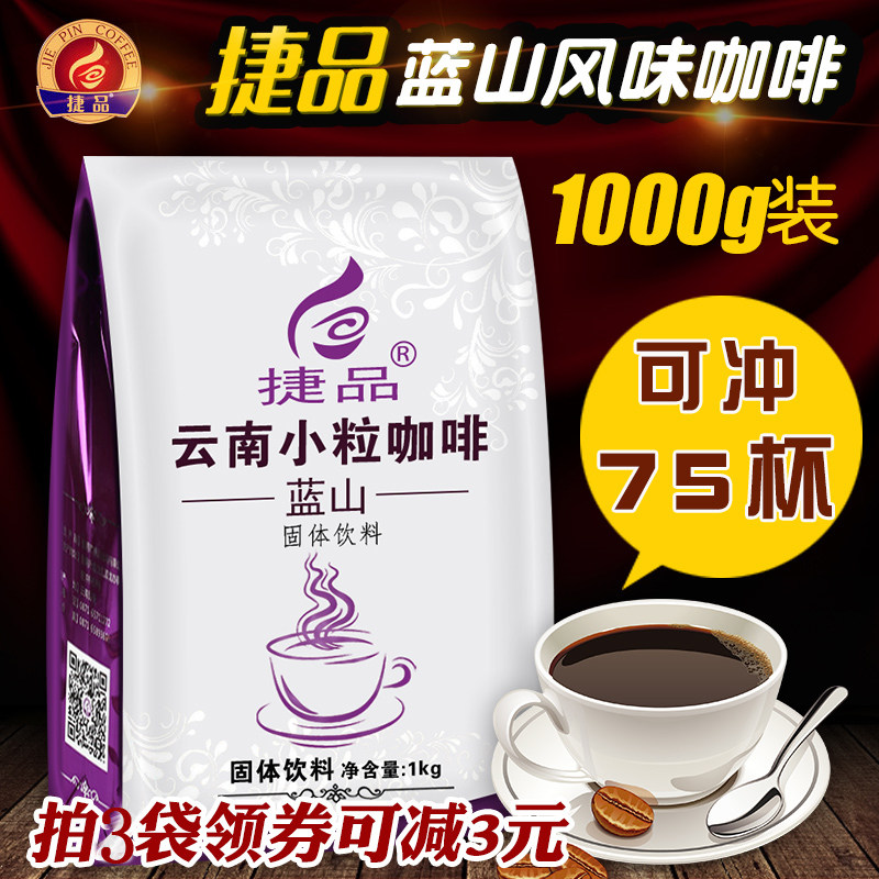捷品 云南小粒咖啡 蓝山风味三合一速溶咖啡粉 1000g大袋装,咖啡/麦片/冲饮,速溶咖啡,淘宝优惠券,粉丝福利购,淘宝优惠卷