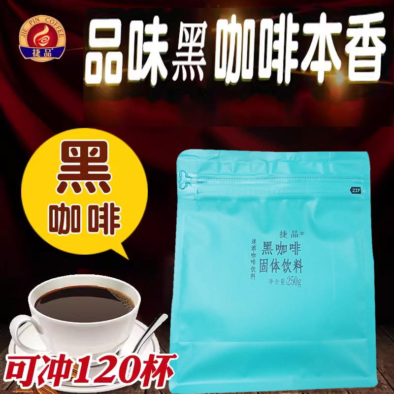 捷品 黑咖啡速溶浓苦咖啡粉云南小粒咖啡,咖啡/麦片/冲饮,速溶咖啡,淘宝优惠券,粉丝福利购,淘宝优惠卷