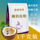 椰奶冻粉袋装 速溶粉免煮直接冲泡奶茶店地摊批发用粉