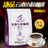 即溶咖啡粉可冲75杯 摩卡咖啡三合一速溶大袋装 捷品 云南小粒咖啡