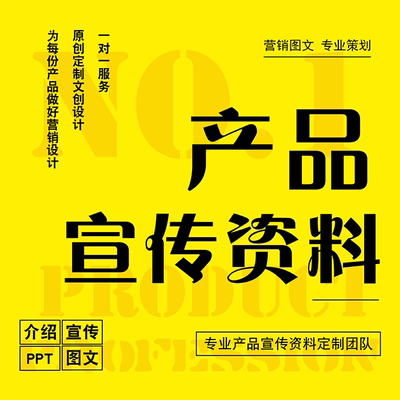 代做产品牌营销推广宣传手册画册设计文案策划简介绍手册ppt制作