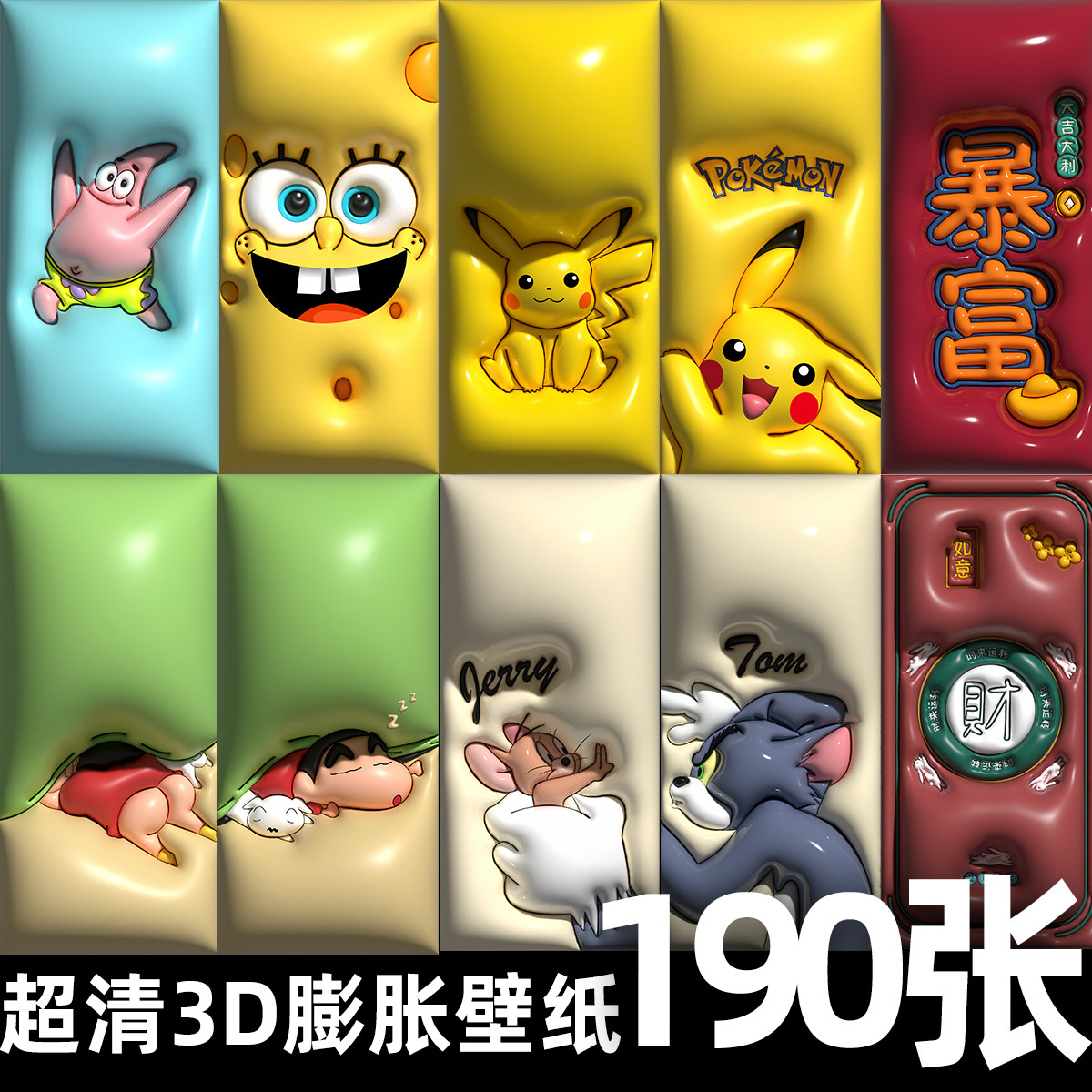 190张4K3d膨胀壁纸手机平板电脑猫和老鼠蜡笔小新暴富发财系列112