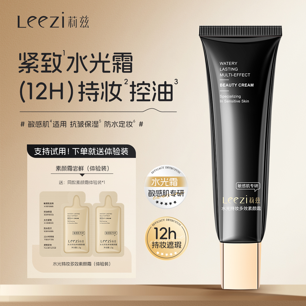 莉兹水光持妆多效素颜霜