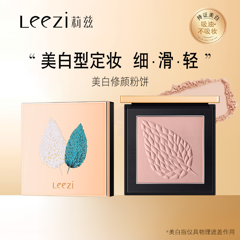 leezi莉兹美白修颜粉饼控油遮瑕持久防水蜜粉定妆粉不卡粉提亮