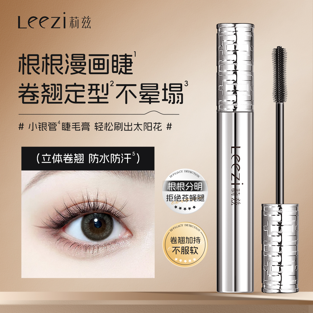 Leezi莉兹小银管纤长卷翘睫毛膏不晕染根根分明不结块持久定型