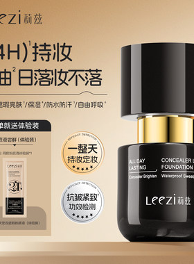 Leezi莉兹一整天定妆遮瑕粉底液持妆控油保湿日落妆不落