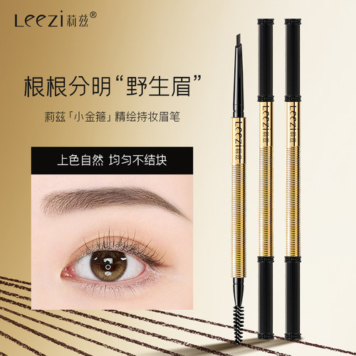 Leezi莉兹防水不晕染眉笔