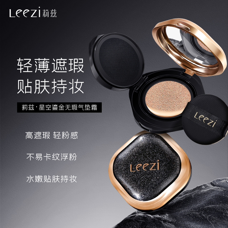 Leezi莉兹无瑕气垫霜滋润不脱妆