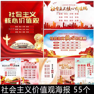 红色社会主义核心价值观社区宣传栏海报文化墙展板挂图素材PS物业