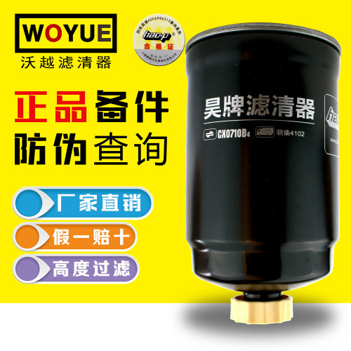 CX0710B4柴油滤清器滤芯燃油水分离器1117101-A01-0000W用于朝柴