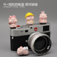 卡通相机单反微单可爱 创意热靴盖 可爱猪猪 配件 PARK