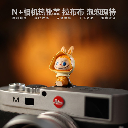泡泡玛特拉布布相机热靴盖