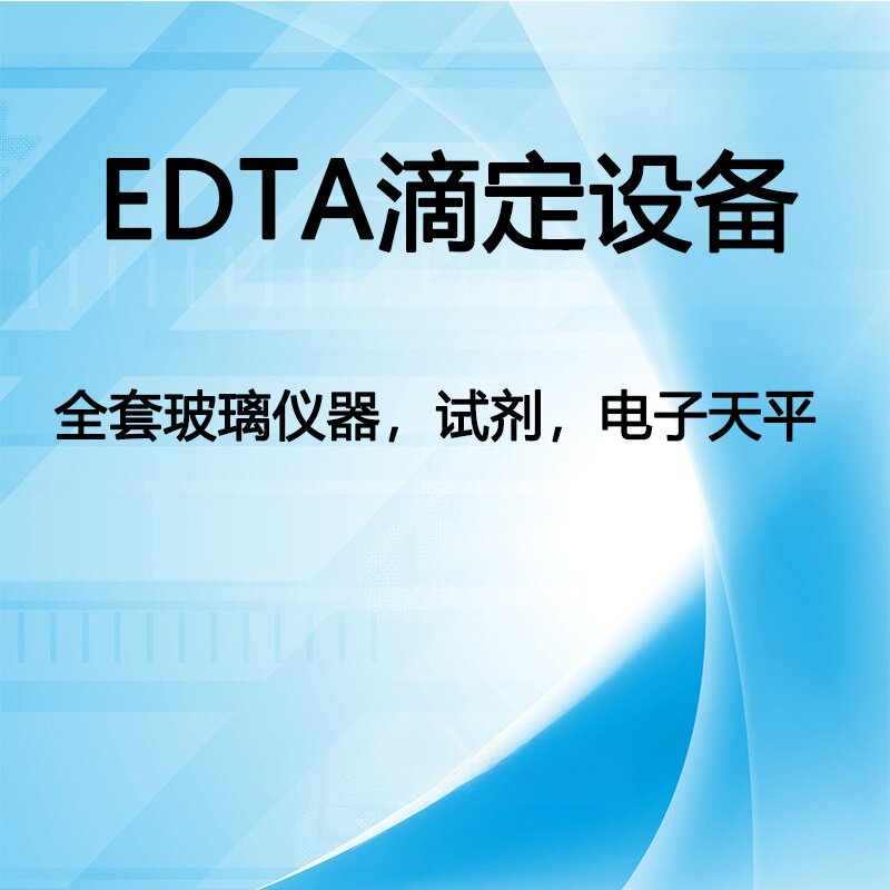 石灰检测水泥灰剂量EDTA滴定设备