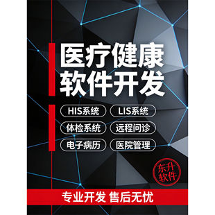 医疗健康软件定制开发HIS医院管理系统LIS体检系统