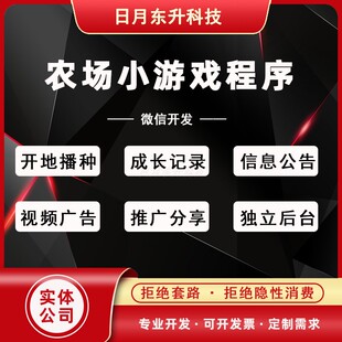 微信小程序开发农场小游戏系统源码养殖种植开地播种流量变现