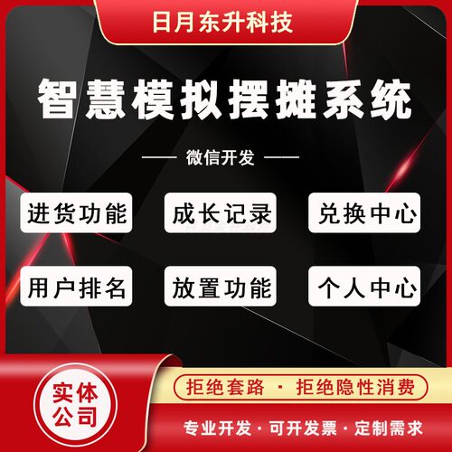 微信公众号开发智慧模拟摆摊系统源码进货成交兑换排名