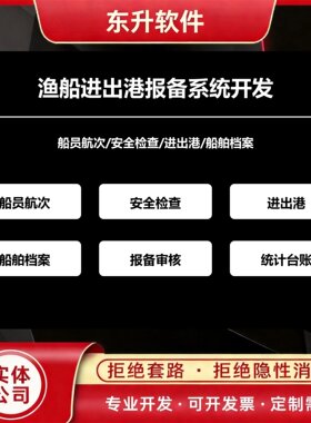 渔船进出港报备系统开发船员航次安全检查