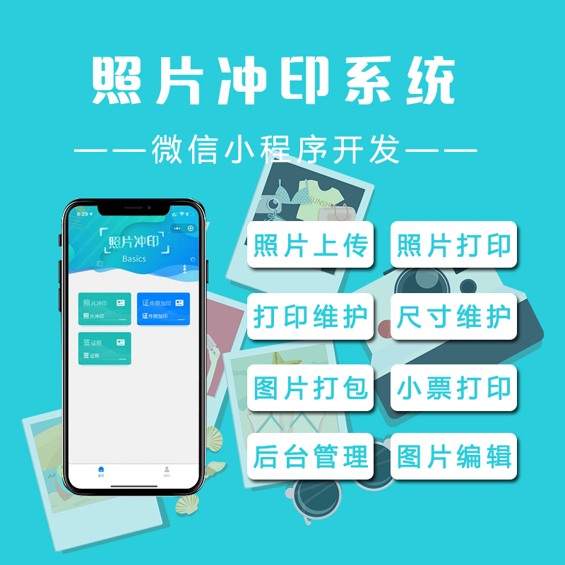 照片图片上传冲印打印小程序系统开发微信公众号系统批量下载照片