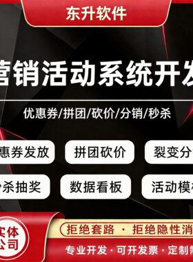 营销活动系统定制开发优惠券发放拼团砍价裂变分销数据秒杀抽奖