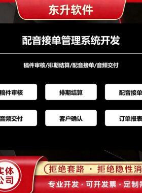 配音接单管理系统开发稿件审核排期结算