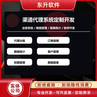 渠道代理系统定制开发 代理分级 订单返佣 数据统计