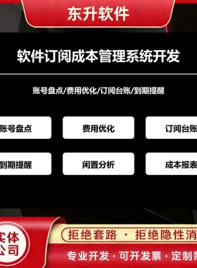软件订阅成本管理系统开发账号盘点费用优化