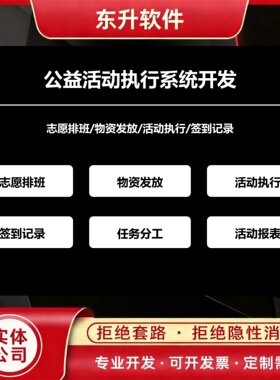 公益活动执行系统开发志愿者排班物资发放