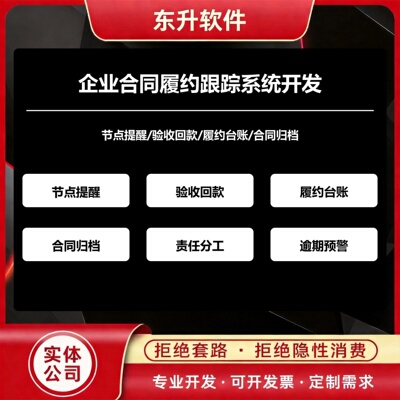 企业合同履约跟踪系统开发节点提醒验收回款