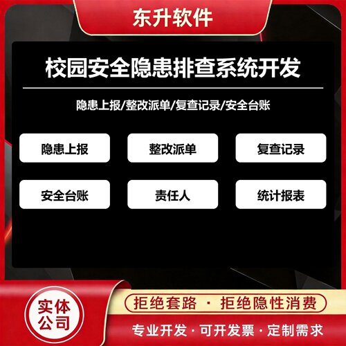 校园安全隐患排查系统开发整改派单复查记录