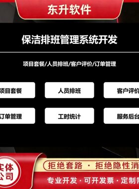 保洁排班管理系统开发项目套餐人员排班客户评价