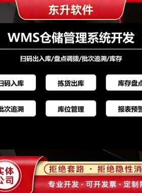 WMS仓储管理系统开发扫码出入库盘点批次追溯