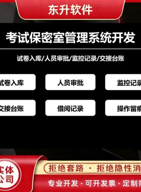 考试保密室管理系统开发试卷入库交接台账