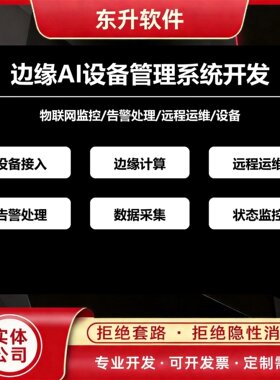 边缘AI设备管理系统开发物联网监控告警远程运维