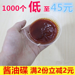 一次性小吃碟凉菜碟酱料碟 调料小菜沾汁碟 打包餐盒辣椒酱油醋盒