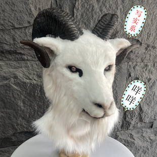 写实系羊头白色山羊兽头定制兽装兽头山羊头套订制手作兽头