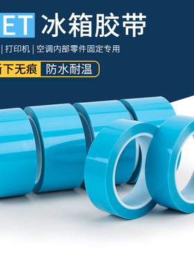 PET蓝色透明冰箱胶带强粘性固定打印机空调无痕单面胶带撕下无痕