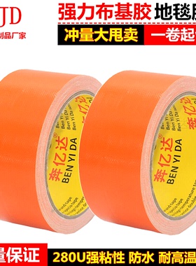 橙色布基地毯胶带强力贴粘补漏防水耐高温易撕牛皮胶纸5-6-8-10CM