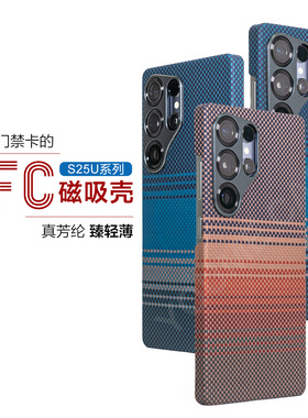 凯夫拉手机壳全包magsafe磁吸适用于三星S25Ultra浮织芳纶24U保护壳彩色磨砂超薄男款高级感个性时尚简约后盖