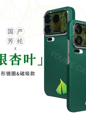 【银杏叶】适用于小米17ProMax全包磁吸绿色芳纶纤维手机壳男款商务个性原创600D凯夫拉保护套创意壳简约小众