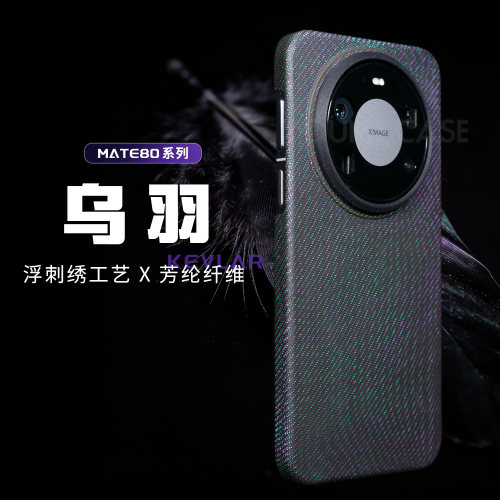 浮刺mate80系列凯夫拉手机保护壳