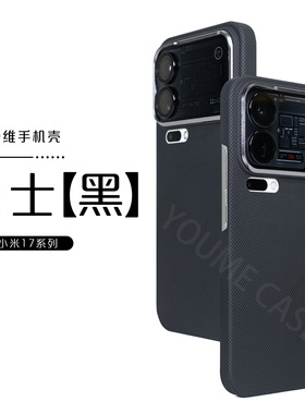 适用于小米17ProMax芳纶纤维轻奢凯夫拉手机壳全包磁吸黑色简约男士超薄磨砂硬壳保护套新款高级感时尚600D