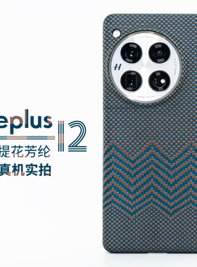 600D芳纶保护壳适用于一加12/13凯夫拉ACE5pro纤维超薄个性手机壳超轻磨砂防指纹硬壳600D浮织提花男款